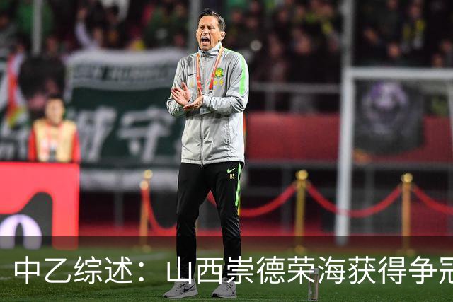 中乙综述：山西崇德荣海获得争冠组资格 2场比赛因台风延期