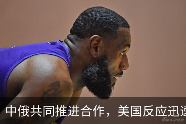 中俄共同推进合作，美国反应迅速