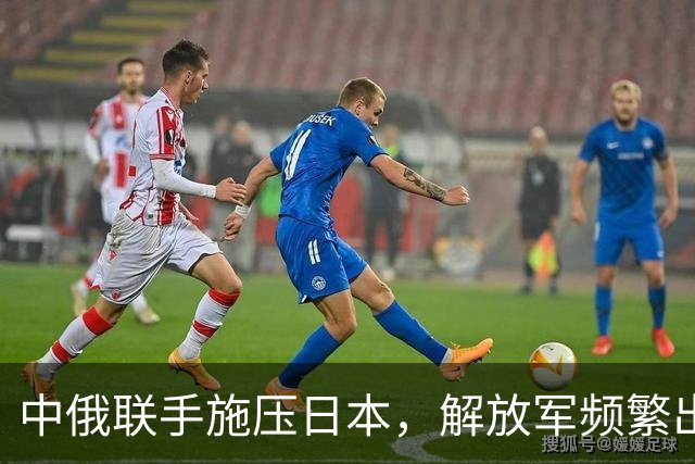 中俄联手施压日本，解放军频繁出动