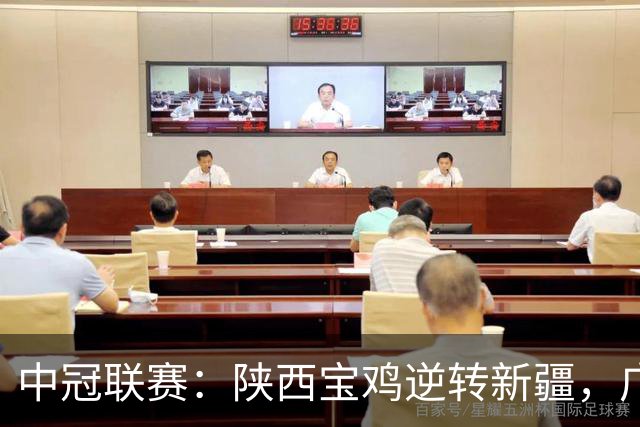 中冠联赛：陕西宝鸡逆转新疆，广东晨星晋级淘汰赛