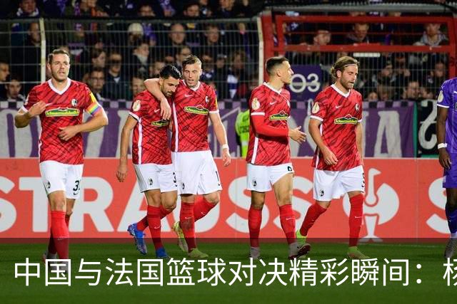 中国与法国篮球对决精彩瞬间：杨舒予强势上篮