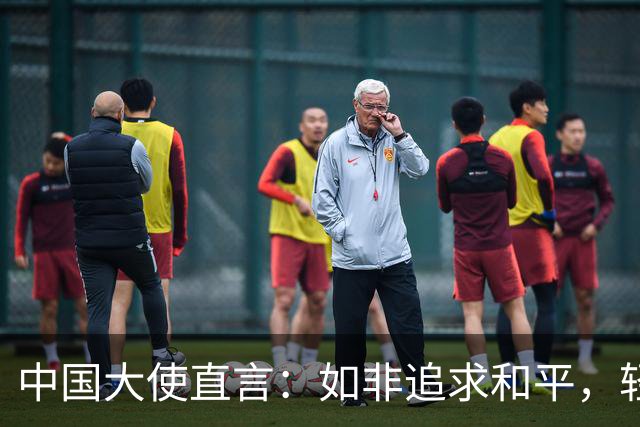 中国大使直言：如非追求和平，轻易能处理菲律宾