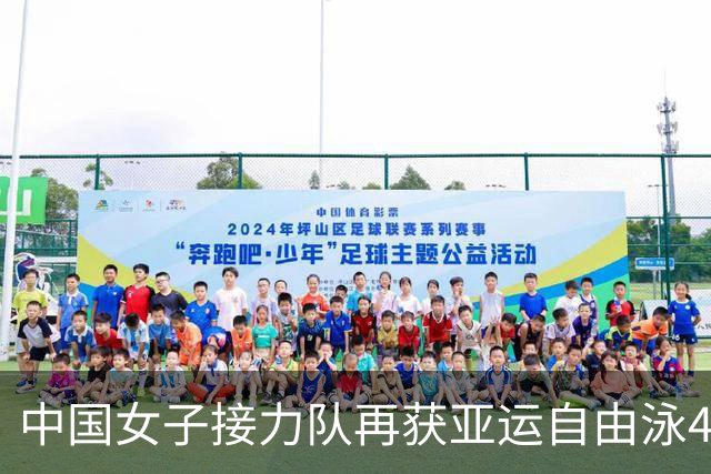 中国女子接力队再获亚运自由泳4×100米冠军