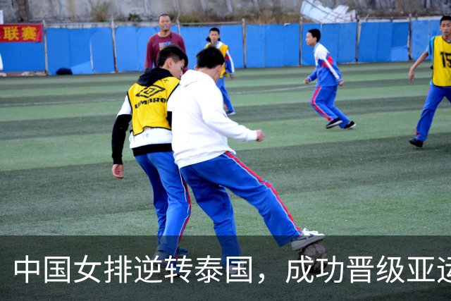 中国女排逆转泰国，成功晋级亚运会决赛！
