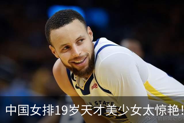 中国女排19岁天才美少女太惊艳！国际排联盛赞：一个巨星正在诞生