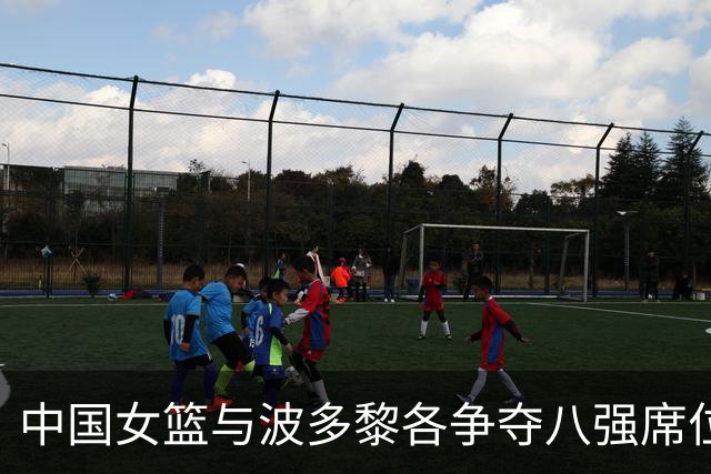 中国女篮与波多黎各争夺八强席位，内线具明显优势