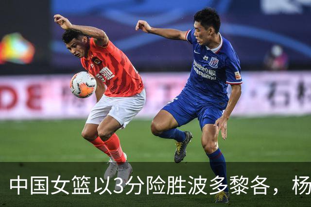 中国女篮以3分险胜波多黎各，杨舒予表现优异