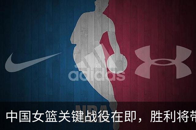 中国女篮关键战役在即，胜利将带来三大好处