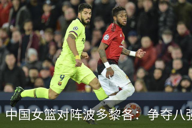 中国女篮对阵波多黎各：争夺八强席位的关键之战