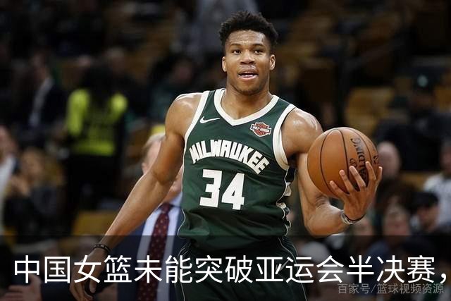 中国女篮未能突破亚运会半决赛，主教练宫鲁鸣应承担责任