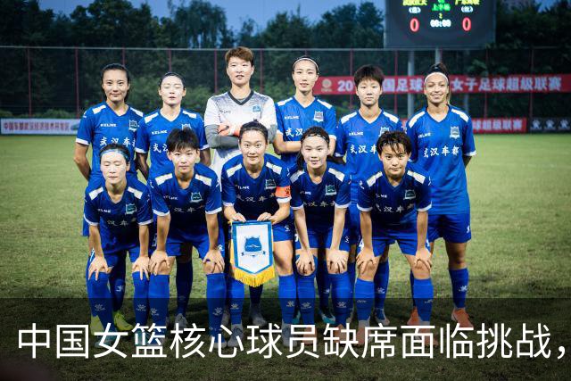 中国女篮核心球员缺席面临挑战，李月汝邮寄护照丢失