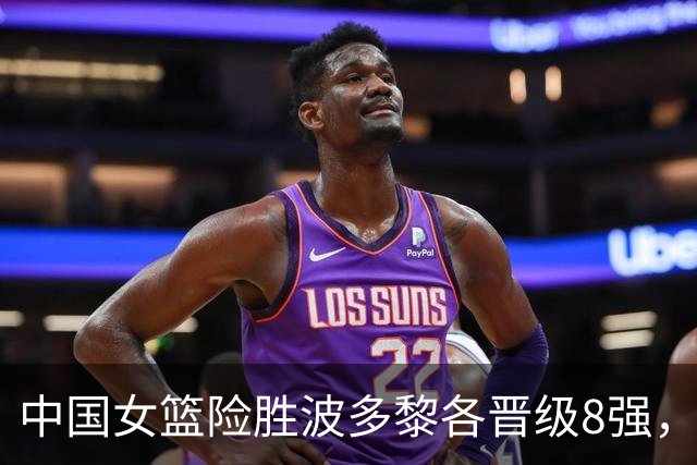中国女篮险胜波多黎各晋级8强，关键球员表现出色