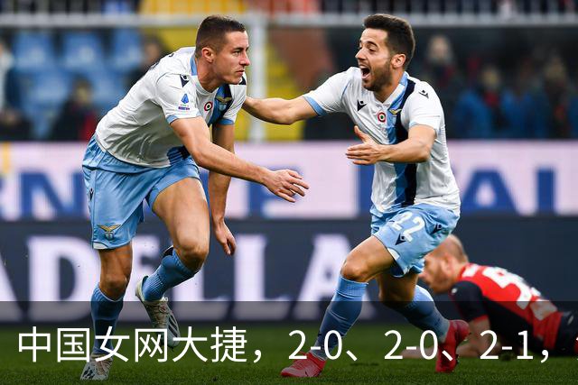 中国女网大捷，2-0、2-0、2-1，法网女双：金花郭涵煜战胜张帅