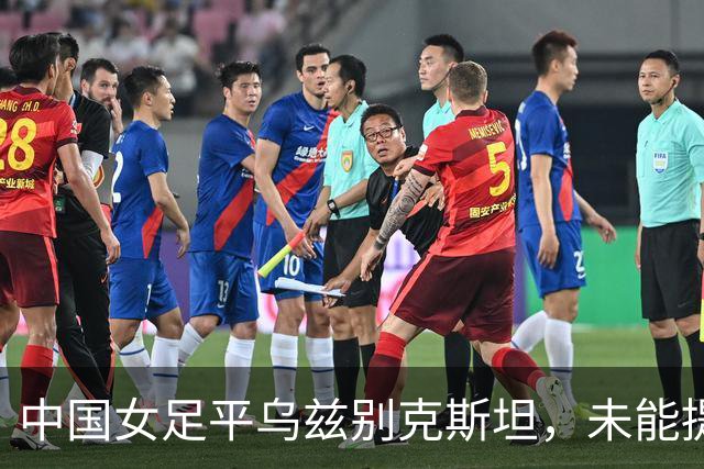 中国女足平乌兹别克斯坦，未能提前出线