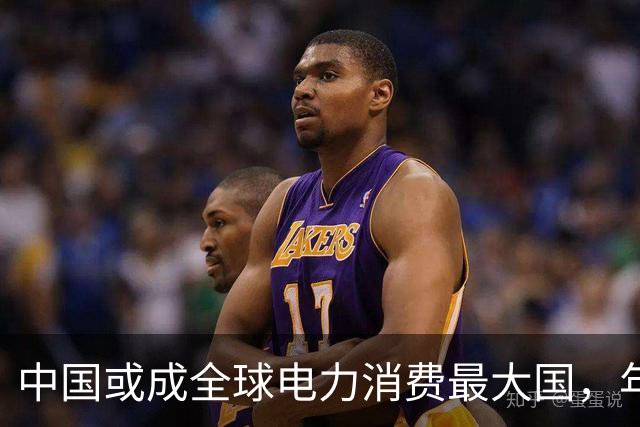 中国或成全球电力消费最大国，年用电量破10万亿