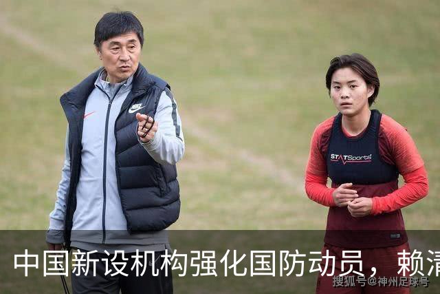 中国新设机构强化国防动员，赖清德面临压力，美国保持沉默