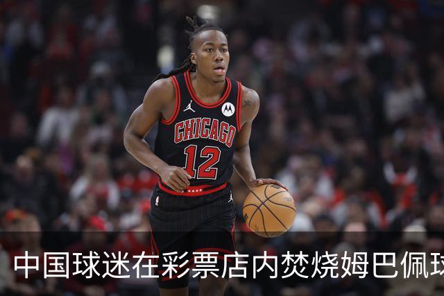 中国球迷在彩票店内焚烧姆巴佩球衣引发安全隐忧
