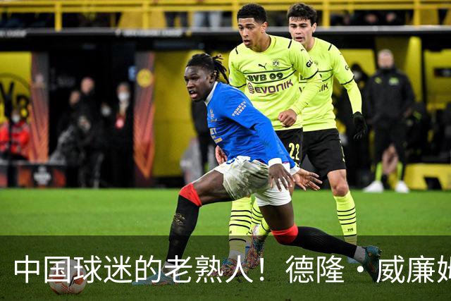 中国球迷的老熟人！德隆·威廉姆斯现身广州担任NBA3X 区域赛嘉宾
