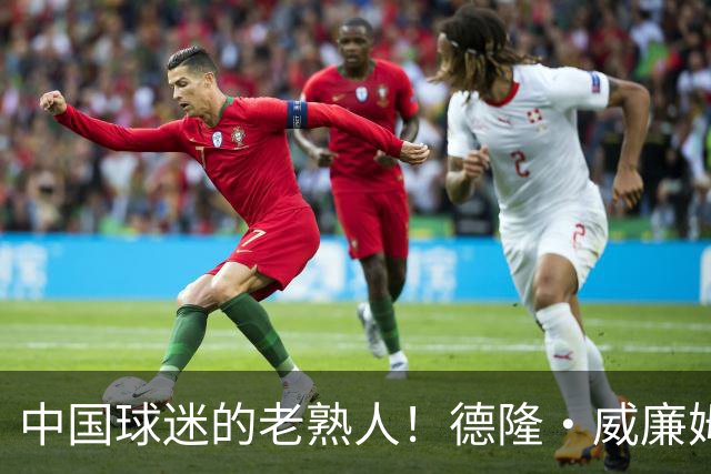 中国球迷的老熟人！德隆·威廉姆斯现身广州担任NBA3X 区域赛嘉宾