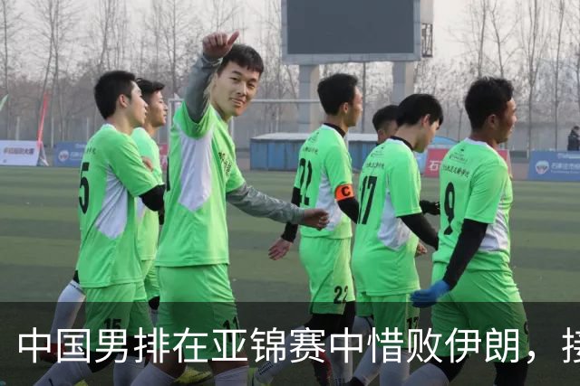 中国男排在亚锦赛中惜败伊朗，接下来对阵韩国