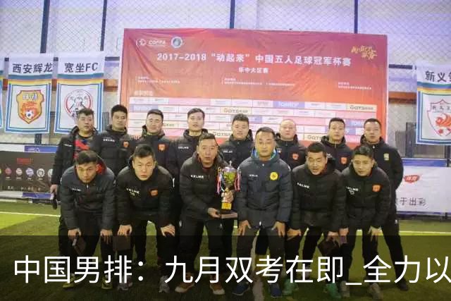 中国男排：九月双考在即 全力以赴冲刺
