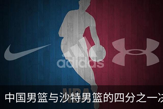 中国男篮与沙特男篮的四分之一决赛即将开战
