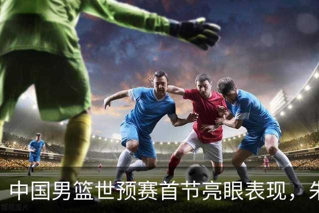 中国男篮世预赛首节亮眼表现，朱俊龙封盖胡金秋得分