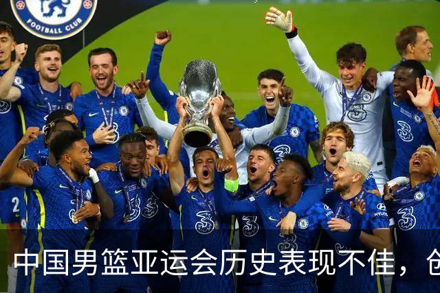 中国男篮亚运会历史表现不佳，创下第二差成绩
