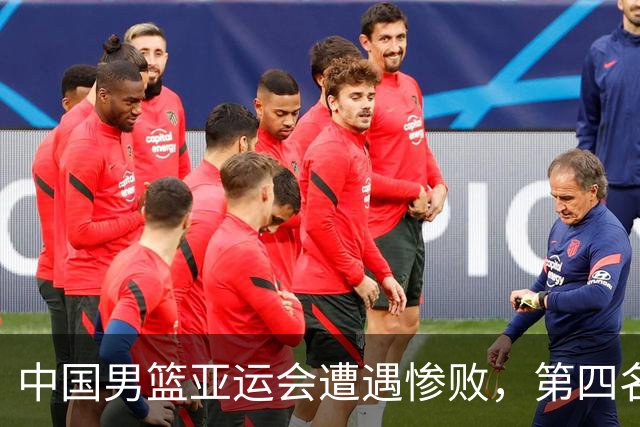 中国男篮亚运会遭遇惨败，第四名收官