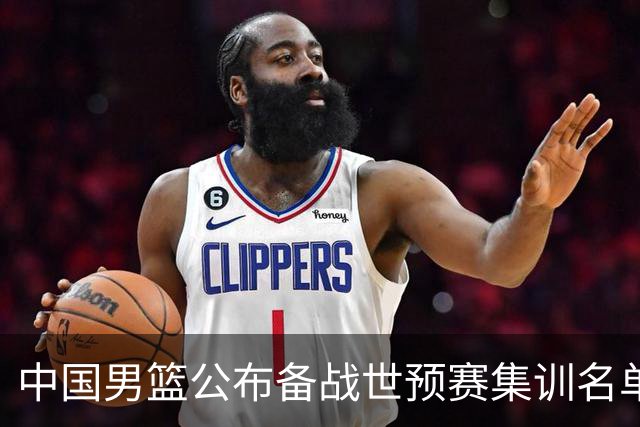 中国男篮公布备战世预赛集训名单 多位“00后”球员入选