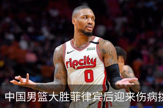 中国男篮大胜菲律宾后迎来伤病挑战，朱俊龙可能缺阵