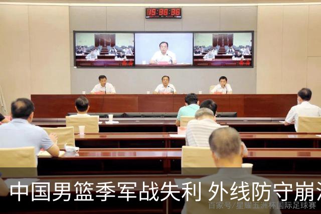 中国男篮季军战失利 外线防守崩溃遭遇惨败
