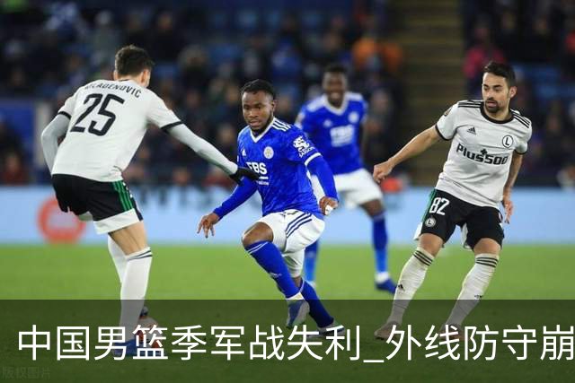 中国男篮季军战失利 外线防守崩溃遭遇惨败