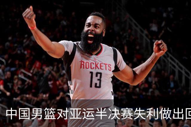 中国男篮对亚运半决赛失利做出回应