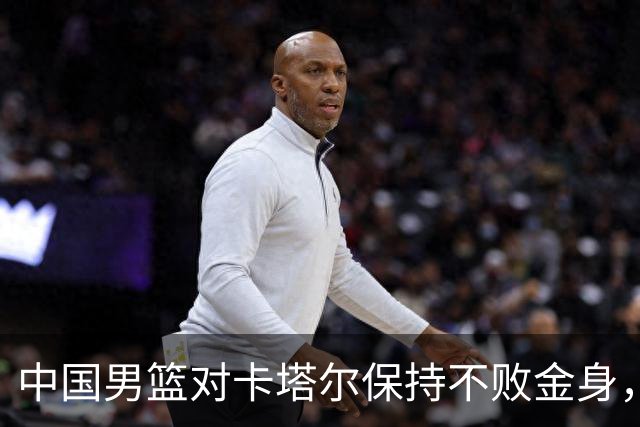 中国男篮对卡塔尔保持不败金身，迎战7连胜
