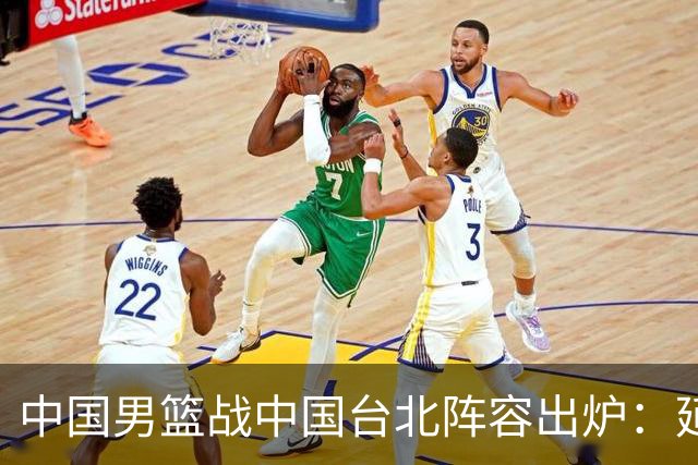中国男篮战中国台北阵容出炉：延续上场12人不变 杨瀚森率队争胜