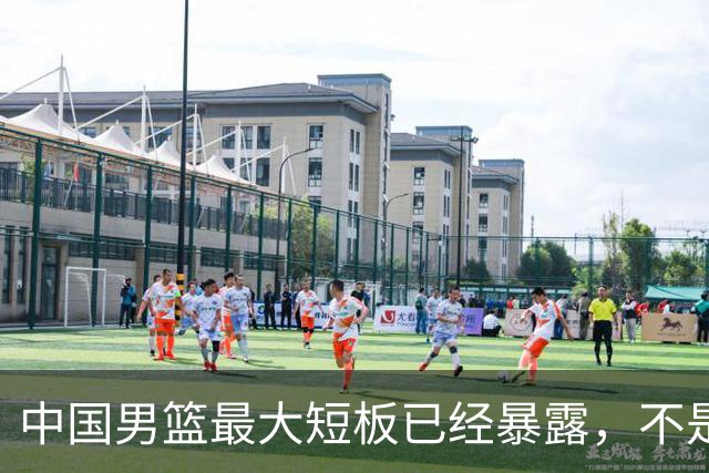 中国男篮最大短板已经暴露，不是年轻 不是防守，而是最关键的分享