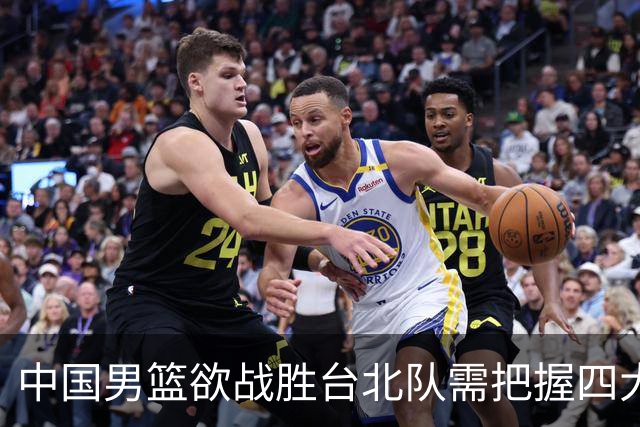 中国男篮欲战胜台北队需把握四大关键原则，避免失误