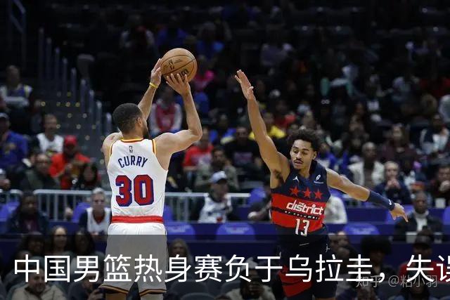 <中国男篮热身赛负于乌拉圭，失误成隐患>