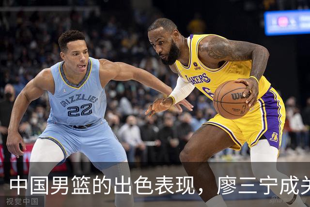 中国男篮的出色表现，廖三宁成关键球员