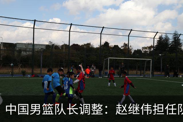 中国男篮队长调整：赵继伟担任队长