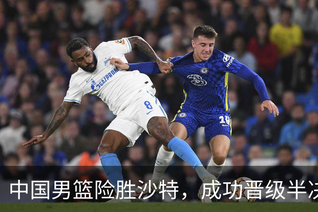 中国男篮险胜沙特，成功晋级半决赛