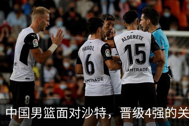中国男篮面对沙特，晋级4强的关键调整已明确