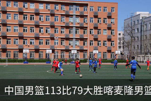 中国男篮113比79大胜喀麦隆男篮