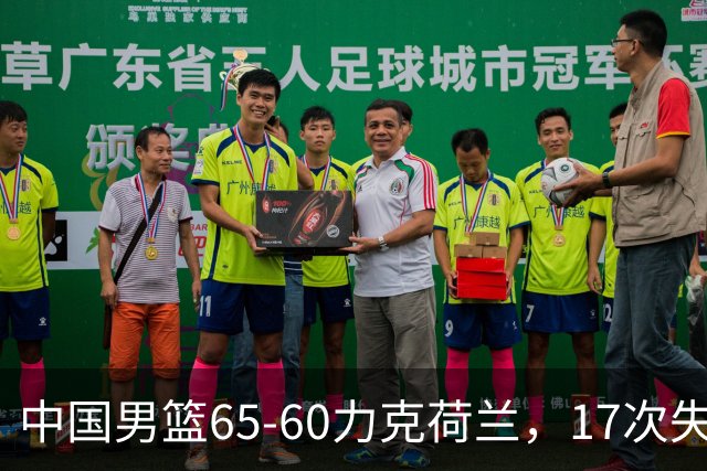 中国男篮65-60力克荷兰，17次失误扎眼，杨瀚森表现一般，球员评分出炉：廖三宁5.4分