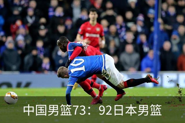 中国男篮73：92日本男篮