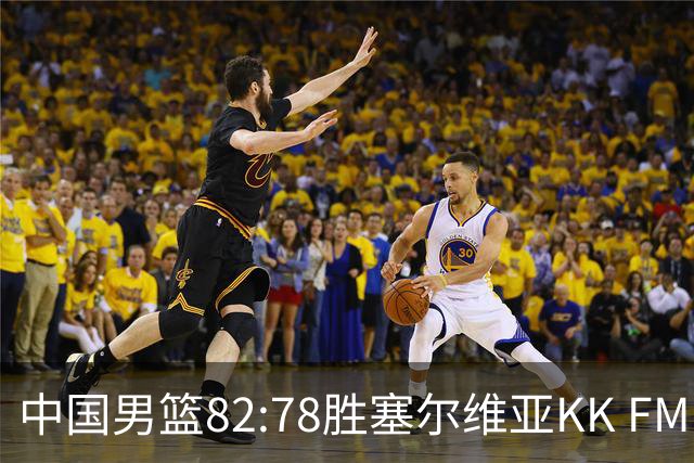 中国男篮82:78胜塞尔维亚KK FMP俱乐部