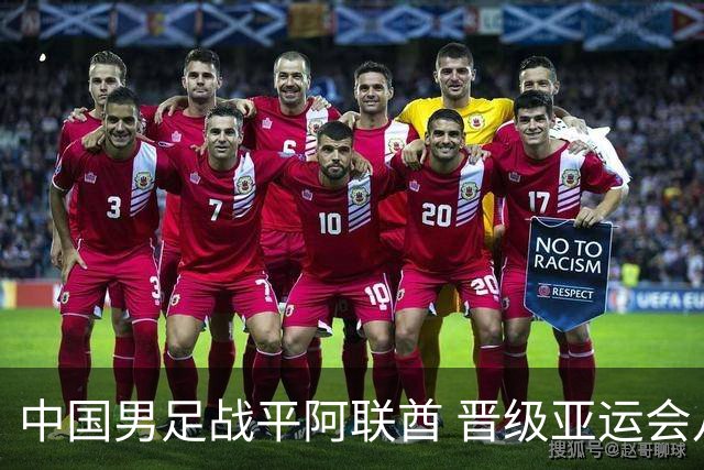 中国男足战平阿联酋 晋级亚运会八强