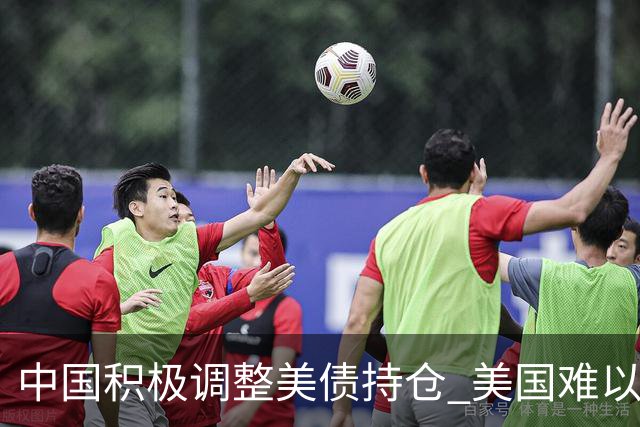 中国积极调整美债持仓 美国难以追踪其策略