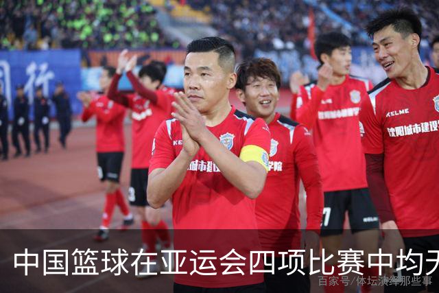 中国篮球在亚运会四项比赛中均无缘决赛